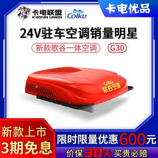 24V货车专用电动顶置大顶变频驻车空调一体机天窗 新款 歌谷G30