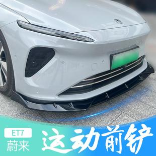 前铲专用保险杠包围前唇外观防护条防撞保护件 适用于蔚来ET7改装