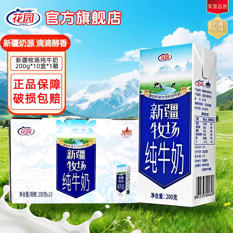 花园新疆牧场纯牛奶200g*10盒