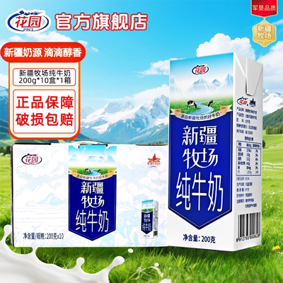 花园新疆牧场纯牛奶200g*10盒