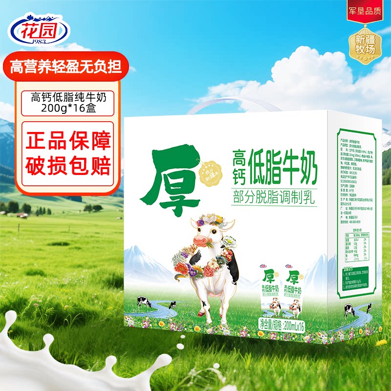 花园高钙低脂200ml*16盒