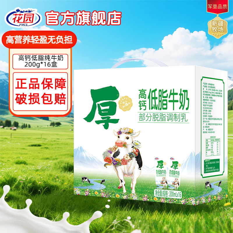 花园高钙低脂200ml*16盒