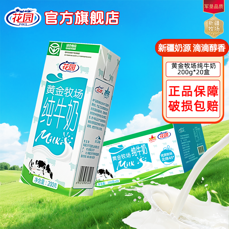 花园黄金牧场牛奶200g*20盒