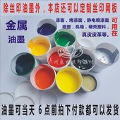 自干型丝印金属喷漆油墨 金属喷漆面颜料 漆面金属油墨 丝印移印