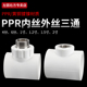 50PPR内丝三通63转4分6分1寸变径加厚热熔水管ppr外丝T型三通接头