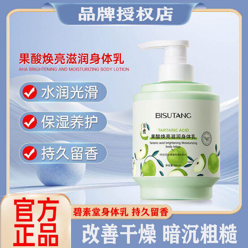 果酸焕亮滋润身体乳保湿清爽不油腻提亮肤色持久留香润肤乳