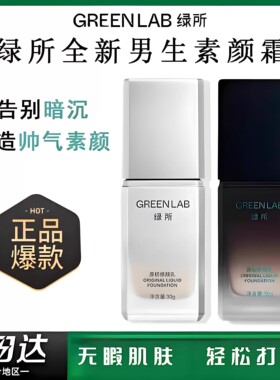 绿所男士素颜霜原初修颜乳自然遮瑕提亮遮痘印隔离控油bb霜粉底液