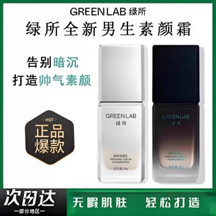 绿所男士素颜霜原初修颜乳自然遮瑕提亮遮痘印隔离控油bb霜粉底液