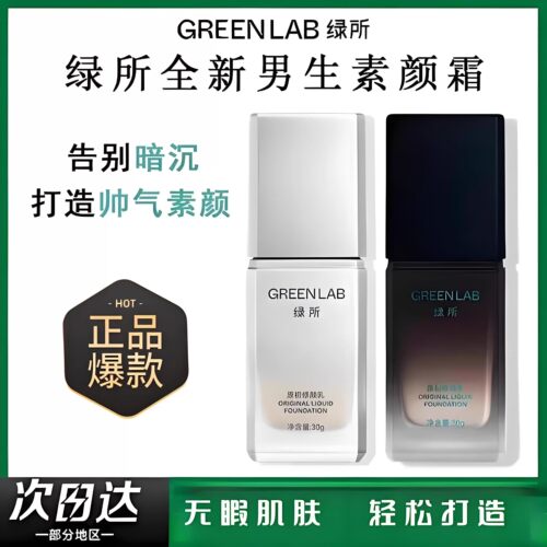 绿所男士素颜霜原初修颜乳自然遮瑕提亮遮痘印隔离控油bb霜粉底液