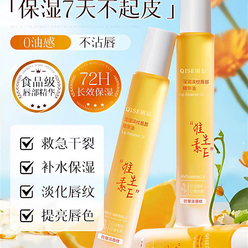 维生素E唇部精华油保湿补水滋润淡化唇纹防干裂防起皮无色润唇膏