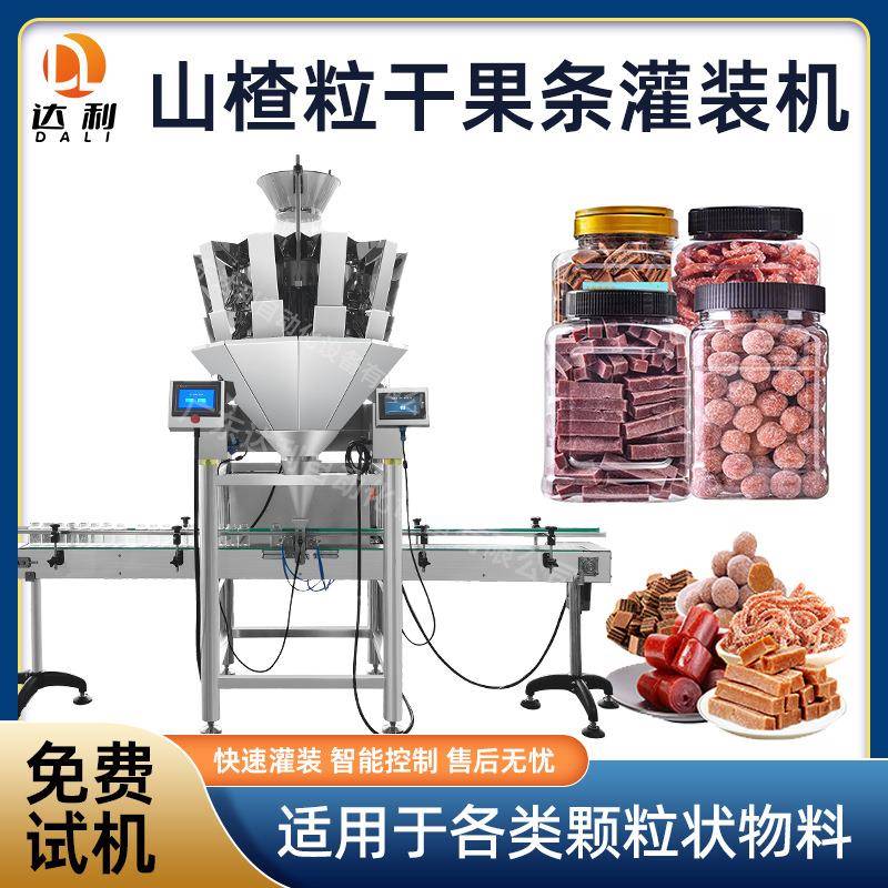 全自动颗粒灌装机干果山楂条乌梅灌装机瓶装山楂粒灌装机