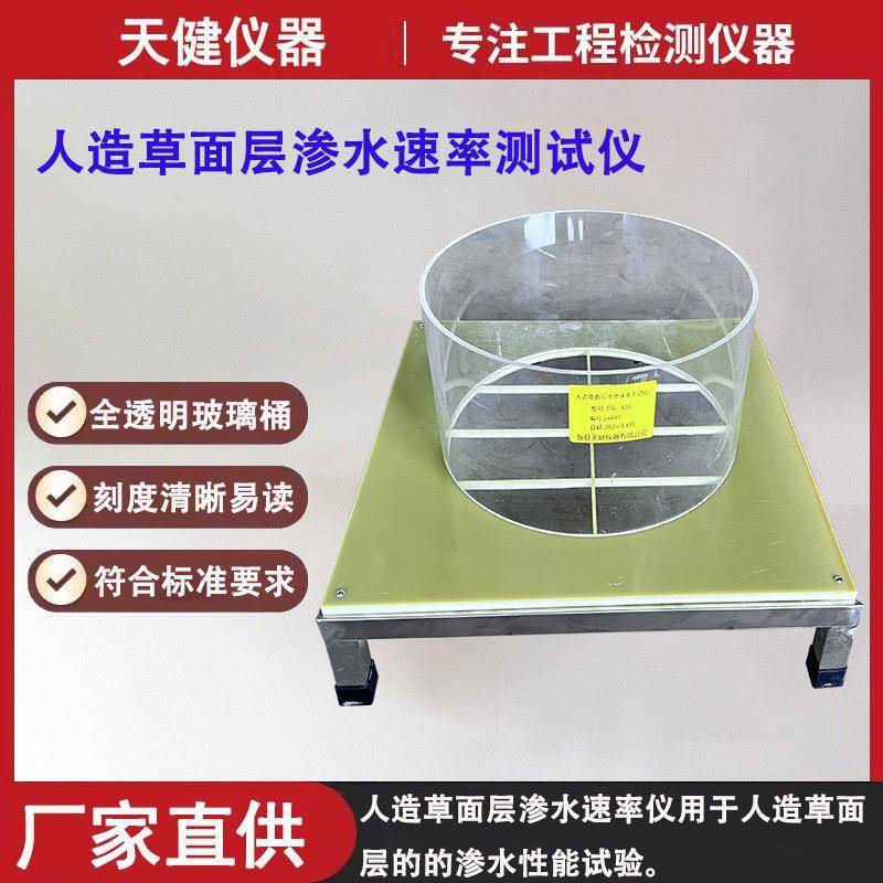 人造草面层渗水速率测定仪测试人造草面层足球场地渗水性能试验仪