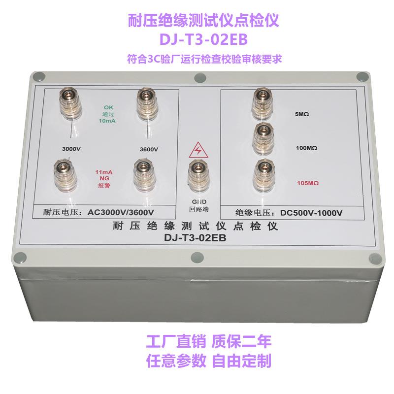 DJ-T3-02EB耐压绝缘测试仪点检仪3C验厂运行检查效验工装盒仪包邮