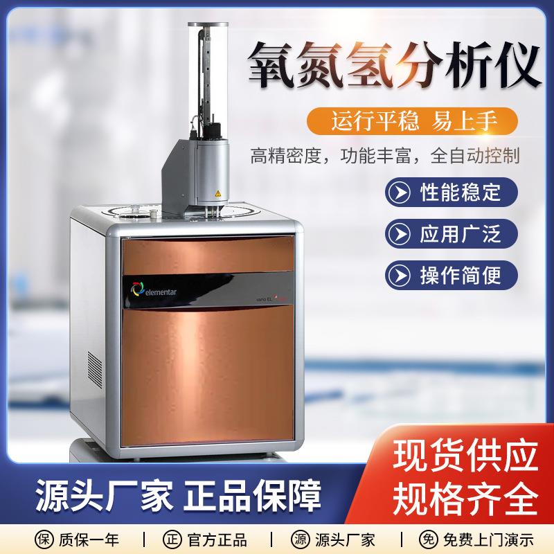 氧氮氢元素成分含量检测仪器设备氧氮氢含量分析仪测氧氮氢分析仪