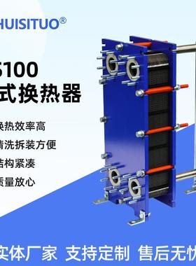 厂家供货HS100板式换热器清洗拆装方便水水换热板式换热器