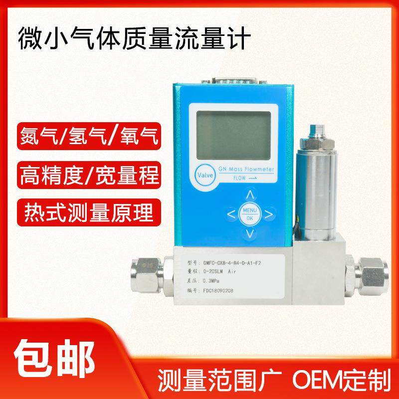 智能气体质量流量计0.5%高精度数字式微小气体质量流量控制器mfc