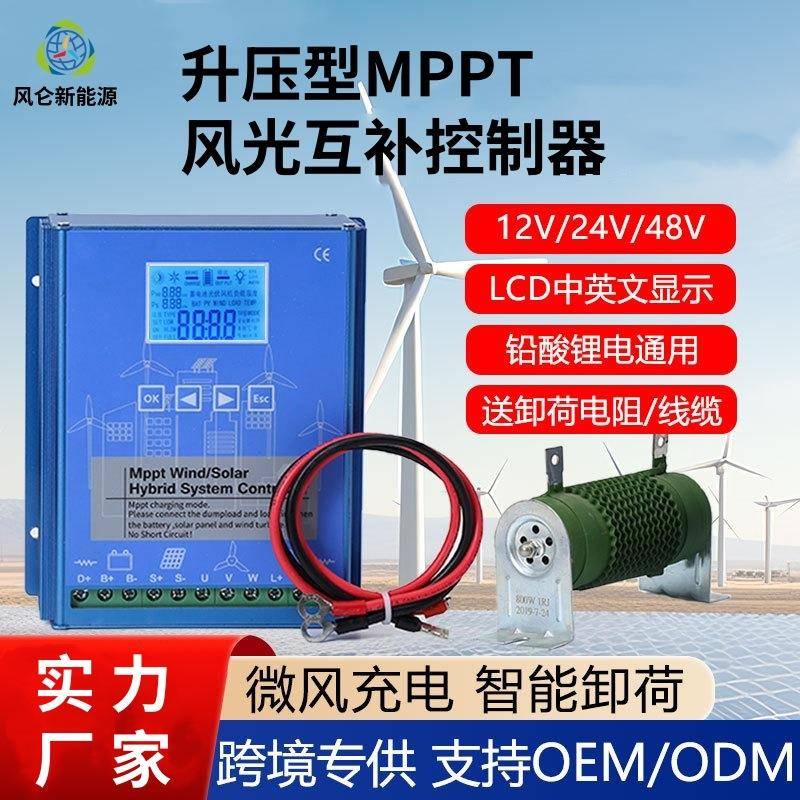 MPPT智能升压太阳能风机能充电控制器风光互补控制器12V/24V/48V