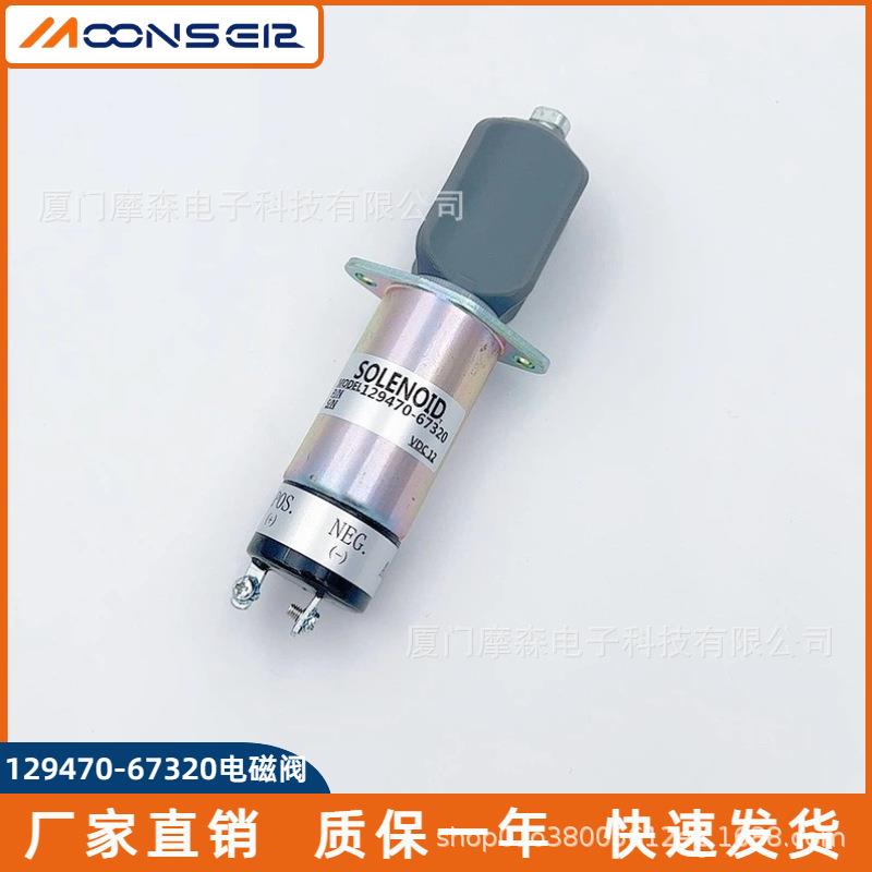 柴油机配件电子熄火电磁阀129470-673201504-12A7U1B1SA-3527-T