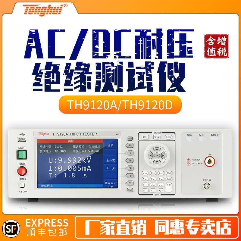 TH9120A/TH9120D程控直流耐压绝缘测试仪安规测试仪
