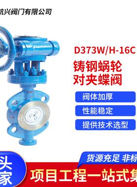 厂家直销D373W/H-16C铸钢蜗轮对夹蝶阀耐压防漏加厚防爆