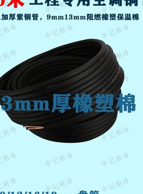 30米黑色保温棉加厚空调连接铜管1p2P3匹变频R22R410专用保温铜管
