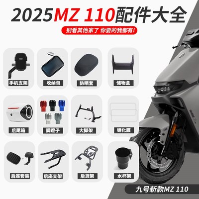 适配九号2025新款MZ110电动车仪表钢化膜双撑坐垫后货架改装配件