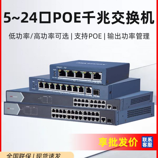 海康威视5口8口16口24口千兆POE交换机监控POE供电交换机监控分流
