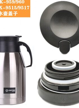 匡迪951号保温壶K-959/960壶盖华象HX-9515/9517盖子通用水壶配件