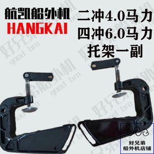 航凯船外机原装配件亚岛挺航舷外机通用二冲4.0/四冲6.0托架挂架