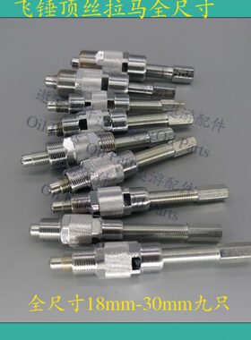 提前器飞锤顶丝拉马pw2000两千p7100全尺寸18mm-30mm九只