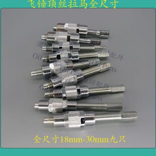 提前器飞锤顶丝拉马pw2000两千p7100全尺寸18mm-30mm九只