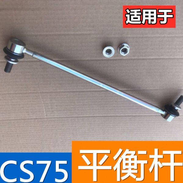 适配长安CS75前平衡杆拉杆球头前稳定杆拉杆cs75左右前连接杆球头