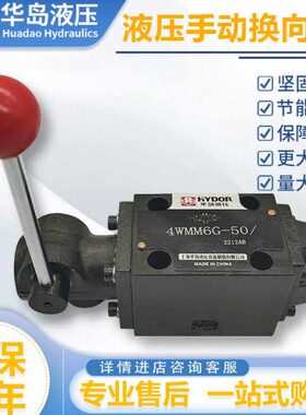 上海华岛液压手动换向阀4WMM6G-50 4WMM6J开关阀6G 6D 6H E液压阀