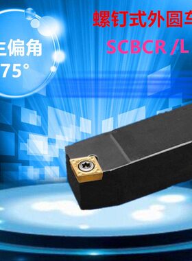 数控车刀刀杆75度外圆菱形车刀SCBCL1212/1616H/2020K/2525M09\12