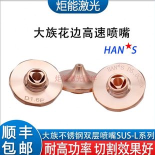 S万瓦激光切割机D3.0C平面不锈钢双层快割嘴 大族花边高速喷嘴HAN