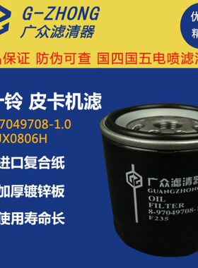 8-97049708-0机油滤芯JLX-652Q机滤 F235江淮顺达帅铃庆铃JX0806H