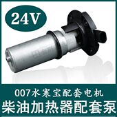 PL420柴油滤芯电子泵24V水寒宝007电动泵油水寒宝电机柴油加热器