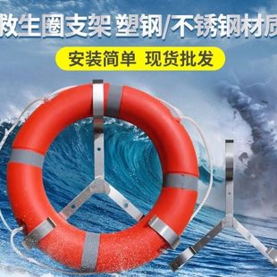 救生圈支架船用救生圈固定架子游泳圈架挂不锈钢塑钢救生圈架