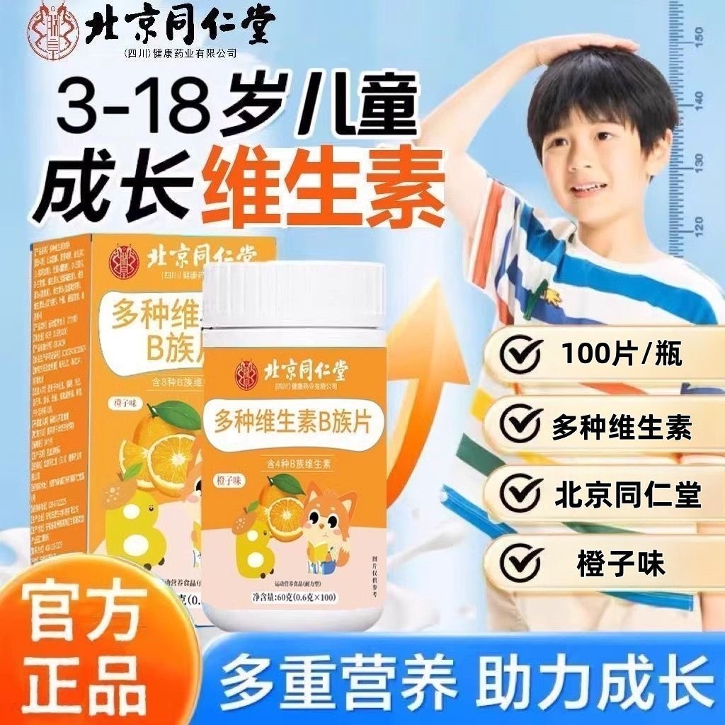 北京同仁堂多种维生素b族片100片儿童学生营养复合多种VBb1b6b12