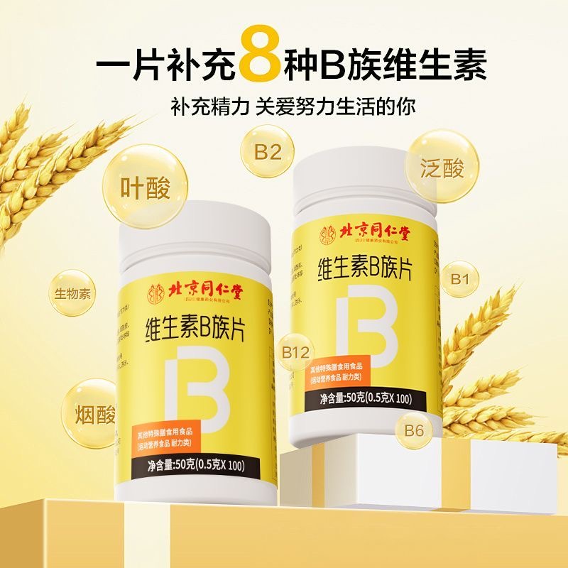 北京同仁堂复合维生素B族叶酸熬夜补充多种b1b2b6b12100片正品
