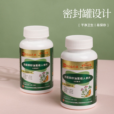 白云山花城水飞蓟籽油葛根人参片奶蓟草葛根片丹参片非胶囊正品