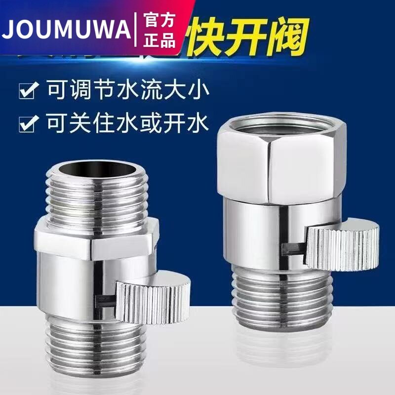 JOUMUWA内外丝角阀直通阀花洒淋浴喷头软管快捷带开关双外丝止水