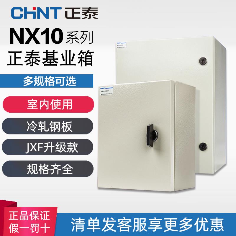正泰NX10系列室内配电箱 基业箱 明装配电柜动力柜端子控制箱家用