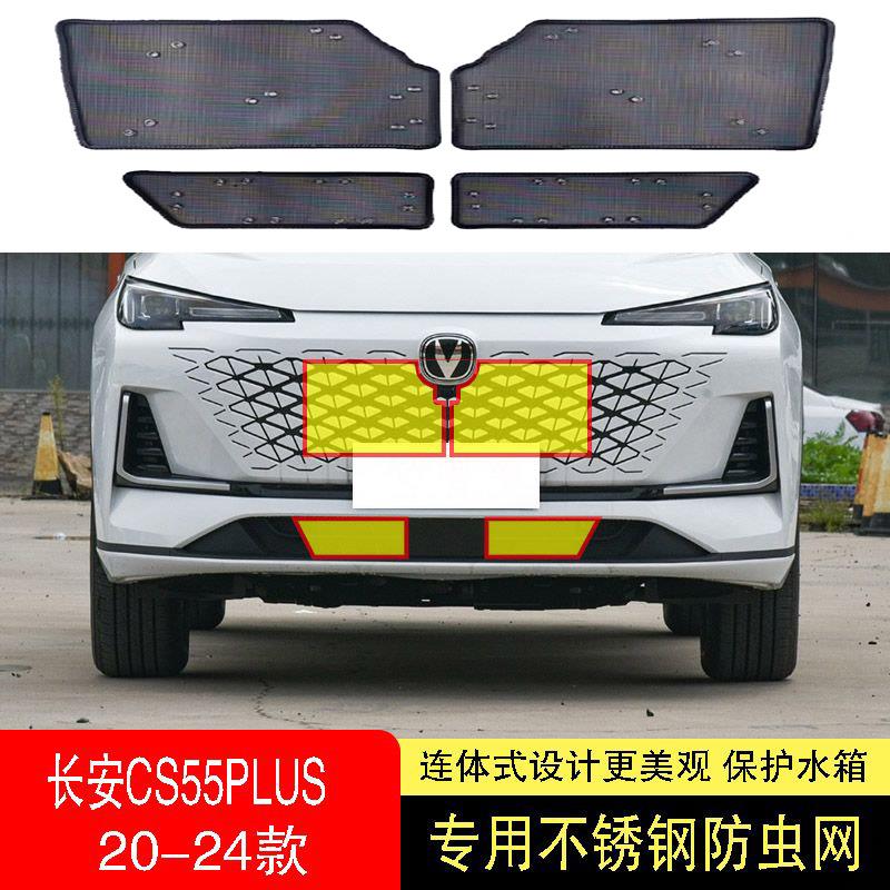 22-23-24款长安CS55/CS55PLUS防虫网水箱防护网不锈钢防尘防柳絮2