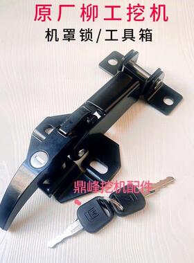 柳工915e915d913e920e920d机罩锁引擎盖锁工具箱锁挖土机配件