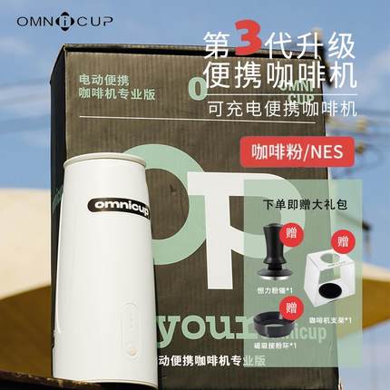 Omnicup PEO081OMNICup三代便携电动咖啡机 意式浓缩胶囊户外随身