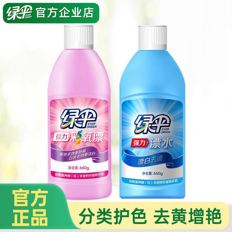绿伞彩漂液漂白水彩色衣物去污渍去黄还原白色衣物漂白剂去渍增白