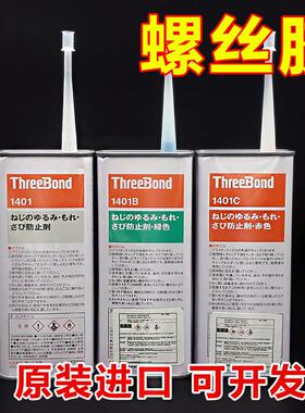 进口三键1401 1401B 1401C螺丝胶厌氧胶 螺纹锁固剂 防松剂可拆卸