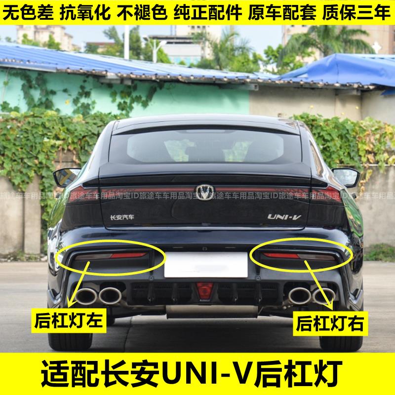 适配长安UNI-V后雾灯后杠灯尾灯罩总成univ后保险杠灯倒车灯