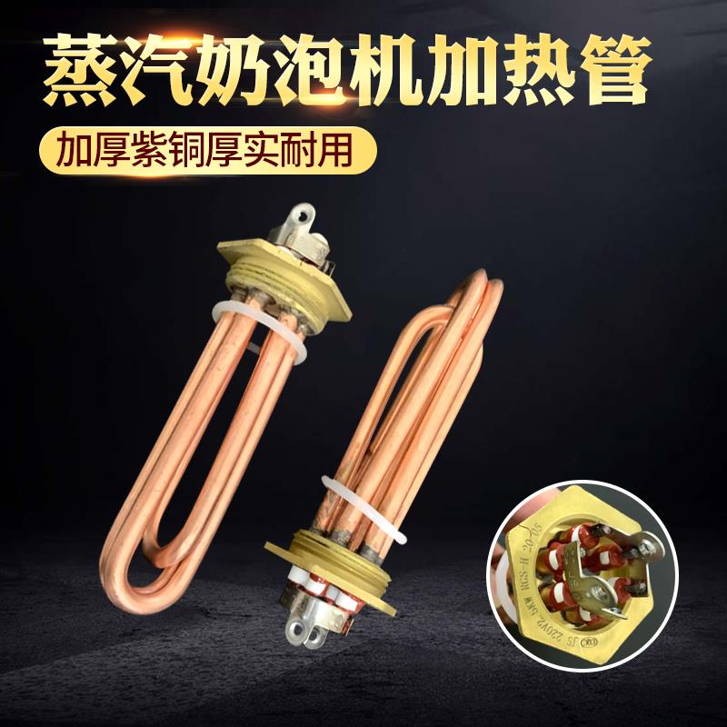 蒸汽奶泡机加热管 奶泡机电热管蒸汽开水机咖啡机发热管220V2.5KW